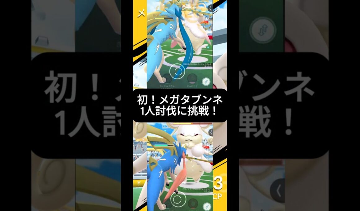 初！メガタブンネソロ討伐に挑戦！！ #ポケモン #ソロ討伐 #ポケモンgo