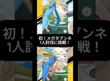 初！メガタブンネソロ討伐に挑戦！！ #ポケモン #ソロ討伐 #ポケモンgo