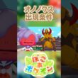 【ぽこあポケモン】オノノクスの出現条件を徹底解説！#shorts