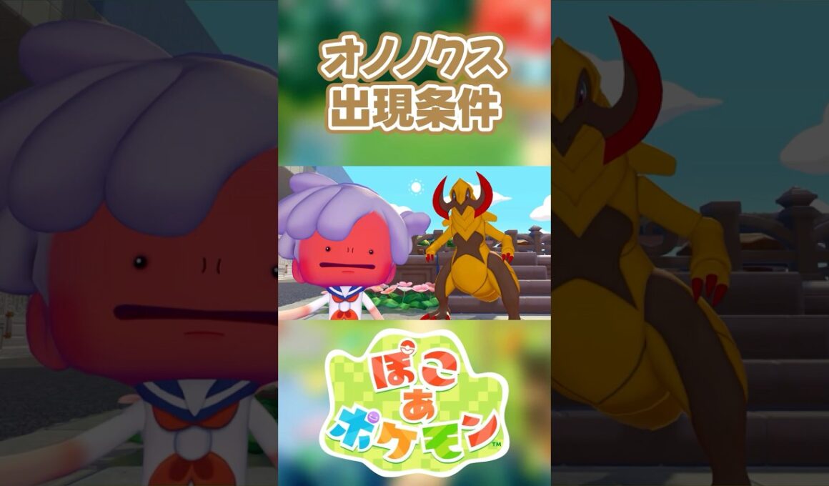 【ぽこあポケモン】オノノクスの出現条件を徹底解説！#shorts
