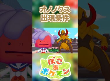【ぽこあポケモン】オノノクスの出現条件を徹底解説！#shorts