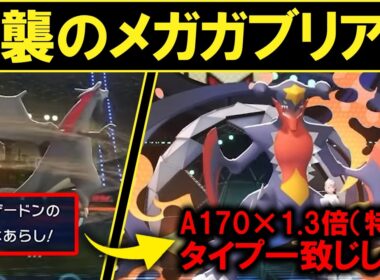 【ギガス実況】無能扱いされているメガガブリアスを救済します