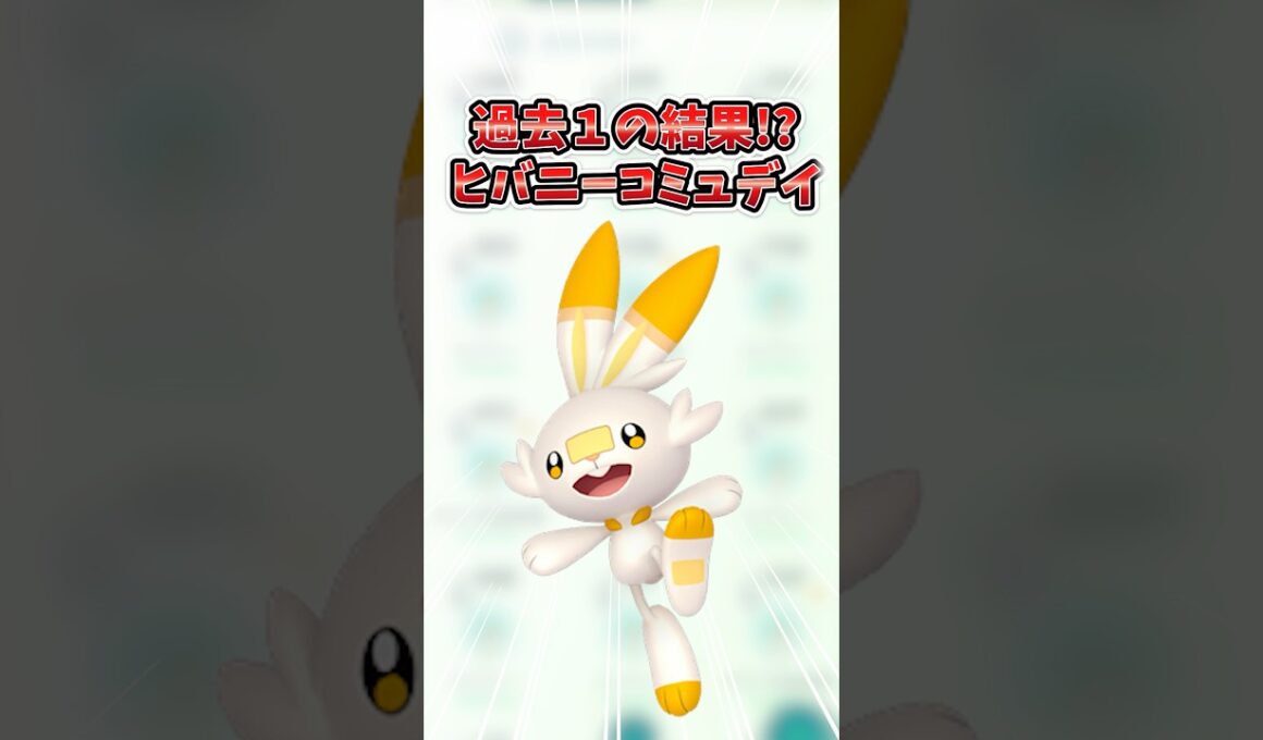 【ポケモンGO】ヒバニーコミュデイ結果発表！過去最高の結果に歓喜😭 #ヒバニー #communityday #shorts
