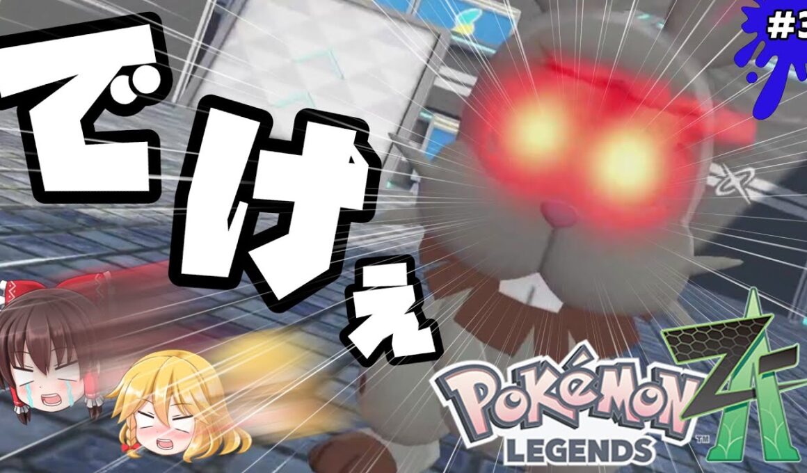 【ポケモンZA】新しいカロスにはでけぇホルビーがいるらしい。【ゆっくり実況】