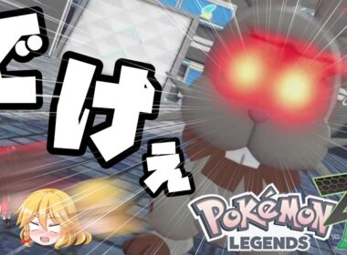 【ポケモンZA】新しいカロスにはでけぇホルビーがいるらしい。【ゆっくり実況】