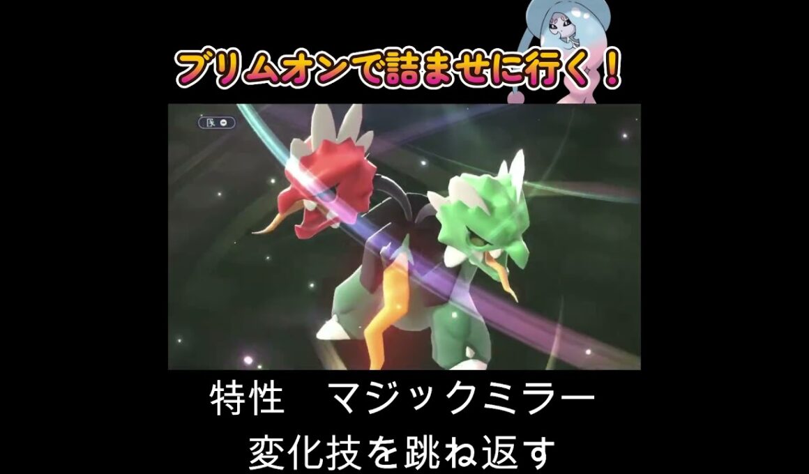 【ポケモンチャンピオンズ】ブリムオンが優秀過ぎる！