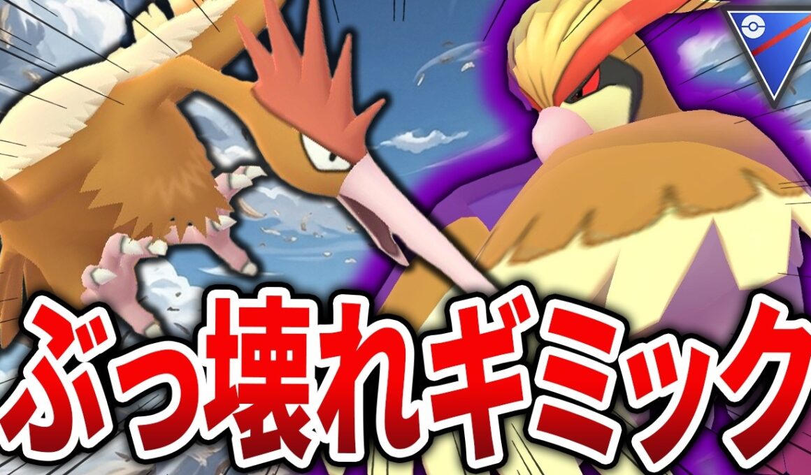 【お手軽かつ最強】序盤鳥ポケモン「オニドリル」と「ピジョット」がありえないほど強くなってしまった件についてｗｗ【スーパーリーグ】【GOバトルリーグ】【ポケモンGO】