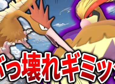 【お手軽かつ最強】序盤鳥ポケモン「オニドリル」と「ピジョット」がありえないほど強くなってしまった件についてｗｗ【スーパーリーグ】【GOバトルリーグ】【ポケモンGO】