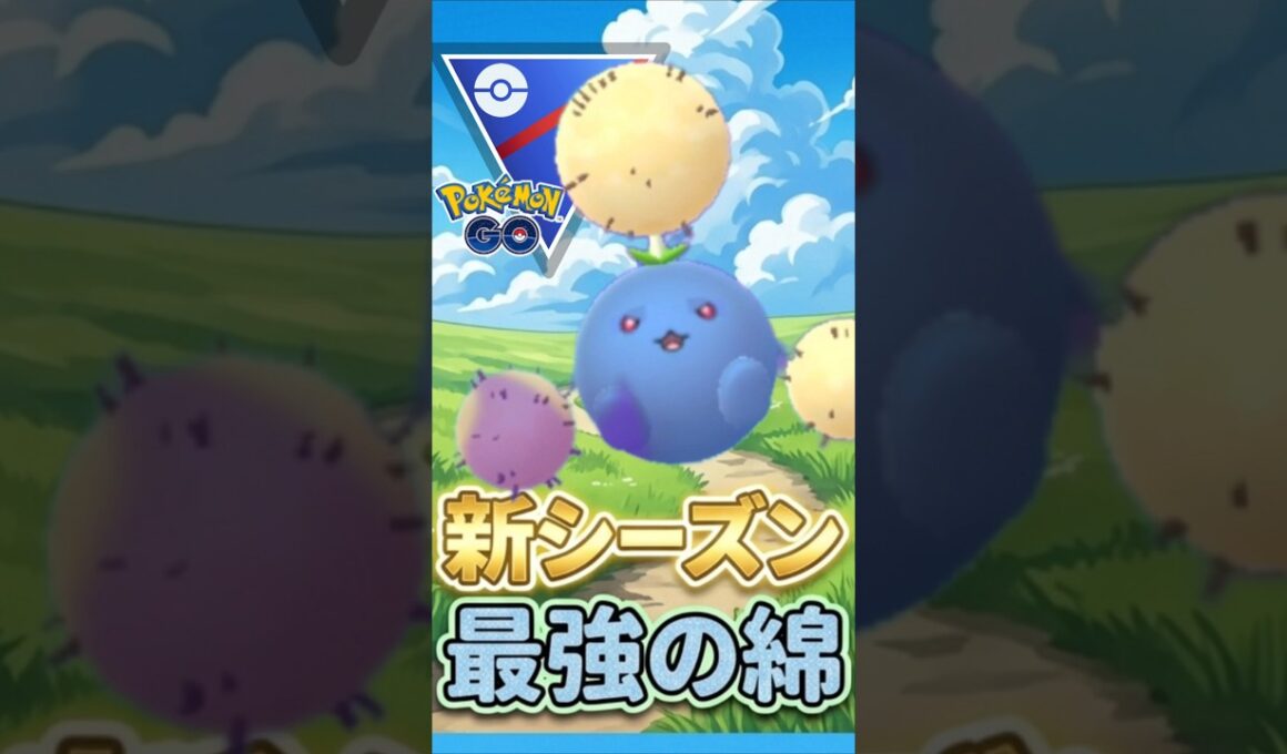 新シーズン 復活のワタッコを使うぞ!!!!【ポケモンGO】【GOバトルリーグ】【スーパーリーグ】