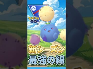 新シーズン 復活のワタッコを使うぞ!!!!【ポケモンGO】【GOバトルリーグ】【スーパーリーグ】