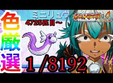 【色厳選】色違いミニリュウがマジで欲しい！！！！！【ポケットモンスターファイアレッド】【根木ねぎ夫】