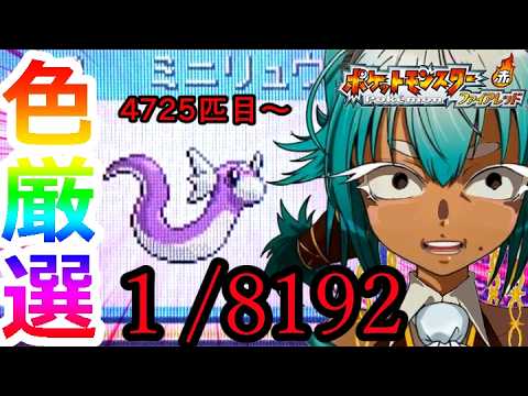 【色厳選】色違いミニリュウがマジで欲しい！！！！！【ポケットモンスターファイアレッド】【根木ねぎ夫】