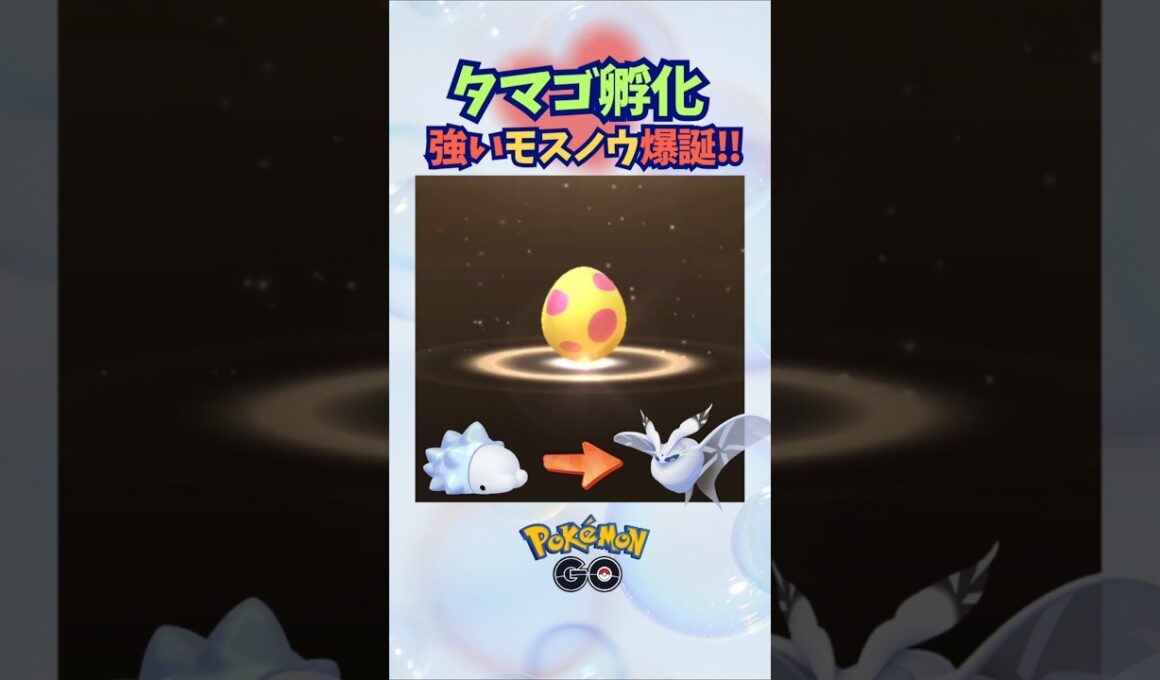 タマゴ孵化！強いモスノウ爆誕‼【ポケモンGO】