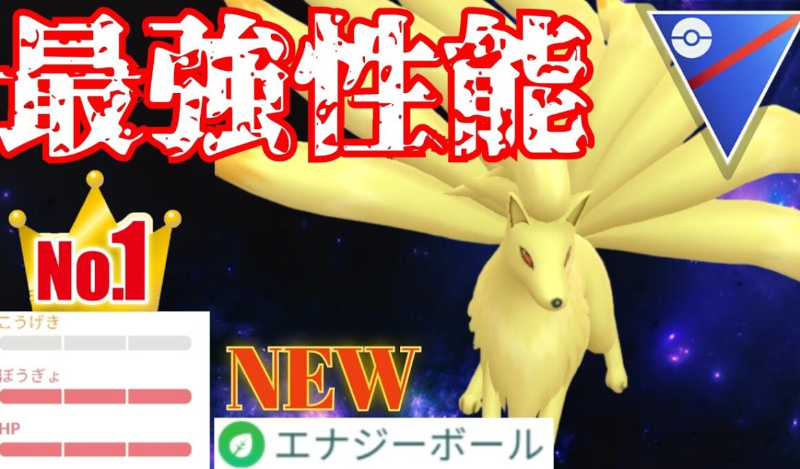 【火焔】今シーズンの覇権はキュウコンで確定か？！高耐久&最強の技構成は反則級すぎるwww【GBL】【スーパーリーグ】