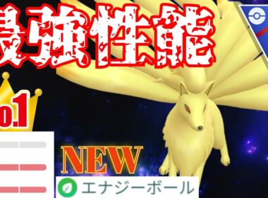 【火焔】今シーズンの覇権はキュウコンで確定か？！高耐久&最強の技構成は反則級すぎるwww【GBL】【スーパーリーグ】