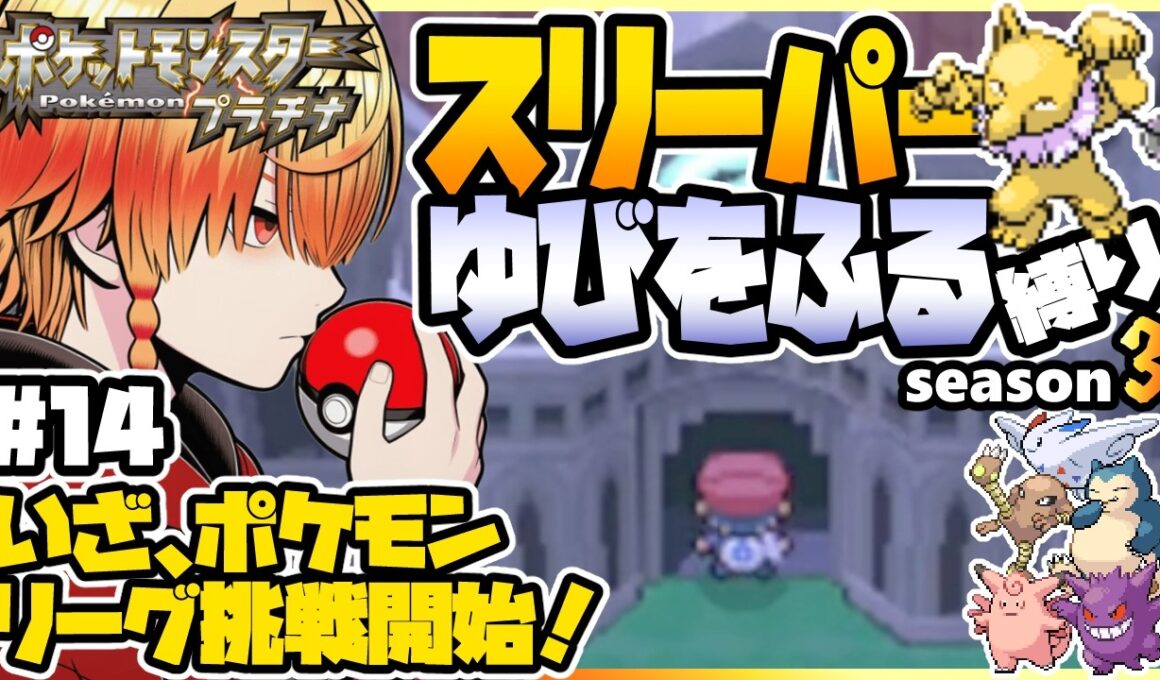 [＃14]スリーパーゆびをふる縛り【ポケモンプラチナ】ゆびをふる縛り/スリーパー縛り/ダイパ/ダイヤモンドパール/実況 #ポケモン #vtuber #縦型配信