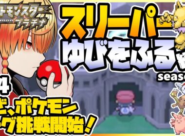 [＃14]スリーパーゆびをふる縛り【ポケモンプラチナ】ゆびをふる縛り/スリーパー縛り/ダイパ/ダイヤモンドパール/実況 #ポケモン #vtuber #縦型配信
