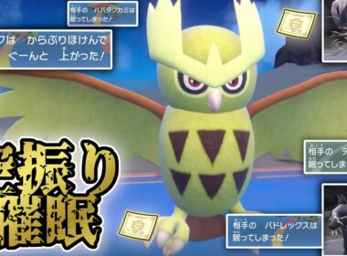 命中不安が強み!?空振り保険と催眠暴風を駆使する色違いのヨルノズクが環境トップに殴りこむ！【ポケモンSV】