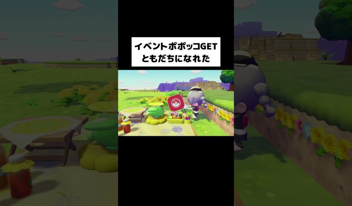イベントポポッコGET！ともだちになれた【ぽこあポケモン】