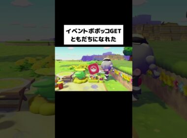 イベントポポッコGET！ともだちになれた【ぽこあポケモン】