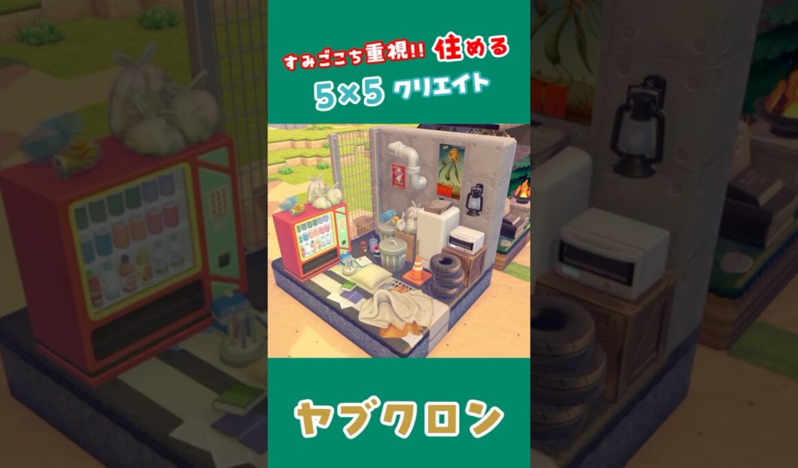 【5×5クリエイト】ヤブクロンのおうち！ #ぽこあ #ポケモン #55クリエイト