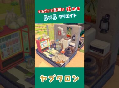 【5×5クリエイト】ヤブクロンのおうち！ #ぽこあ #ポケモン #55クリエイト