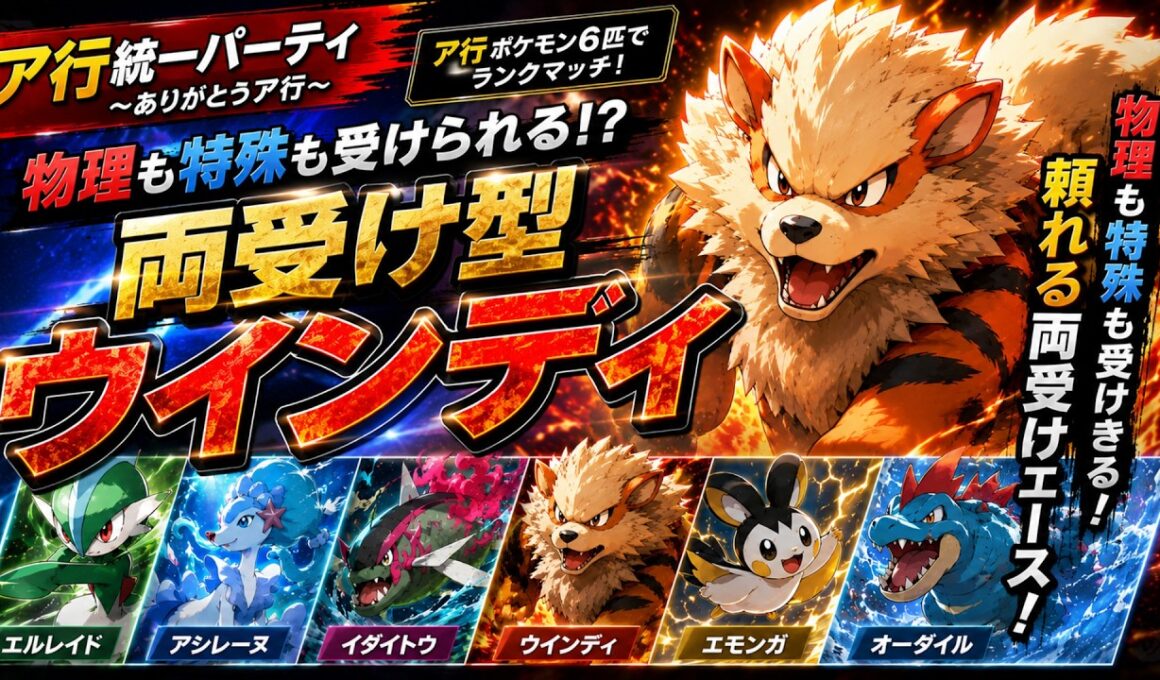 【ポケモンチャンピオンズ】両受けウインディの耐久力が絶妙すぎて、サイクル戦に強すぎた！！！【ア行統一パ】