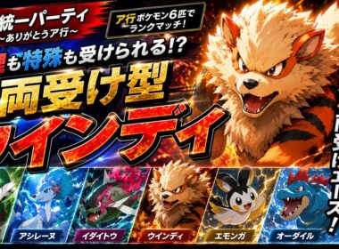 【ポケモンチャンピオンズ】両受けウインディの耐久力が絶妙すぎて、サイクル戦に強すぎた！！！【ア行統一パ】