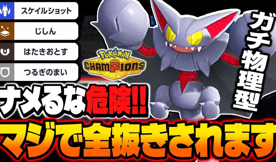 ナメたら詰みます！！剣舞型『グライオン』で全抜きするのが最強すぎてヤバい！！【ポケモンチャンピオンズ】