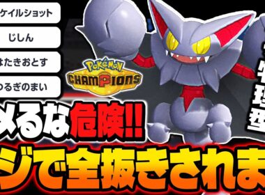 ナメたら詰みます！！剣舞型『グライオン』で全抜きするのが最強すぎてヤバい！！【ポケモンチャンピオンズ】