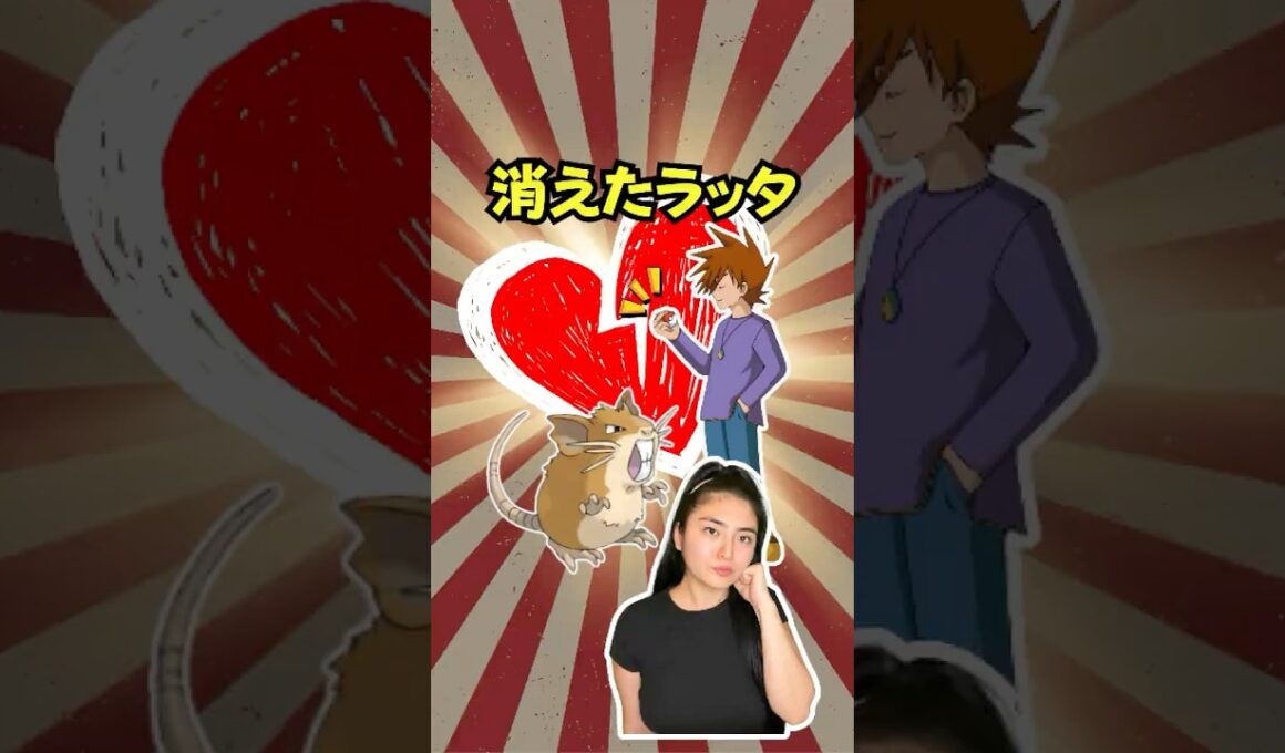 なぜシゲルのラッタは消えたのか…