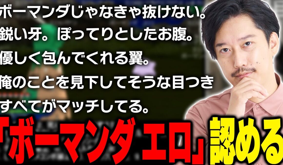 布団ちゃん、『ボーマンダ エロ』を認める【2024/8/23】