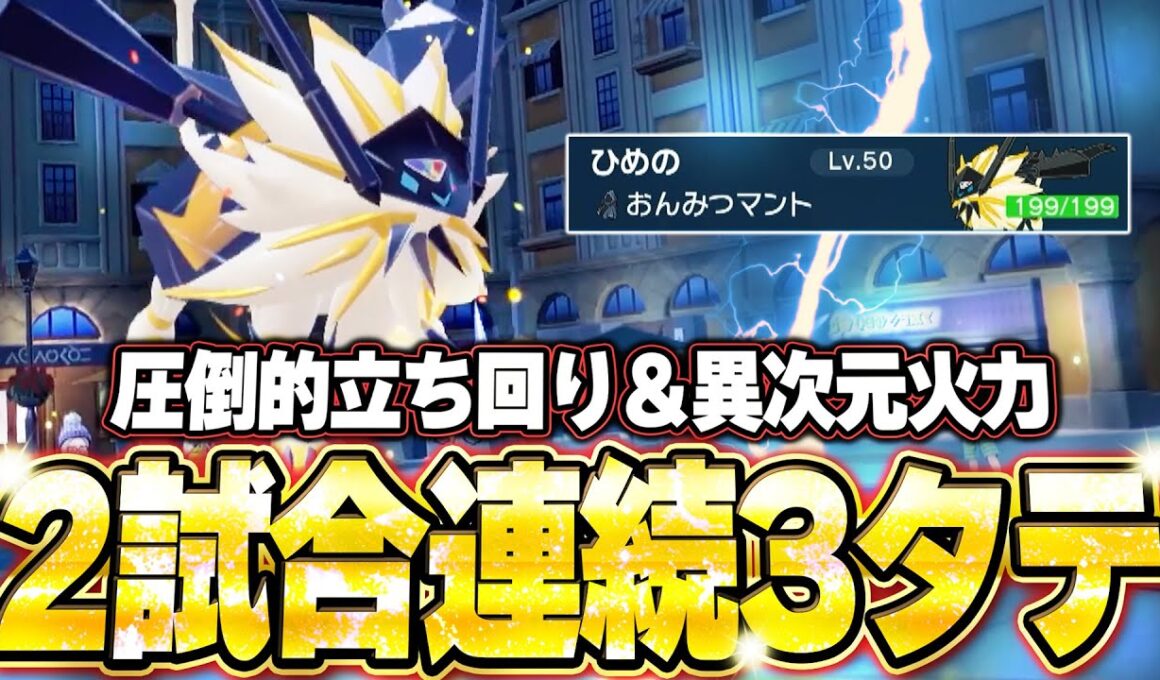 ネクロズマ日食が2試合連続3タテ！最強すぎる立ち回りで環境ポケモンを全破壊。他【ポケモンSVランクマ／初心者がマスターボール級100位になるまでの成長日記。生放送切り抜きまとめ164】