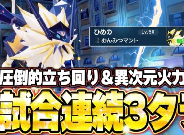 ネクロズマ日食が2試合連続3タテ！最強すぎる立ち回りで環境ポケモンを全破壊。他【ポケモンSVランクマ／初心者がマスターボール級100位になるまでの成長日記。生放送切り抜きまとめ164】