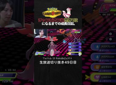 【ポケモンチャンピオンズ】メタモンの最強3タテ！バグ特性の圧倒的立ち回りで降参強要。【ランクマッチ／生放送切り抜き】