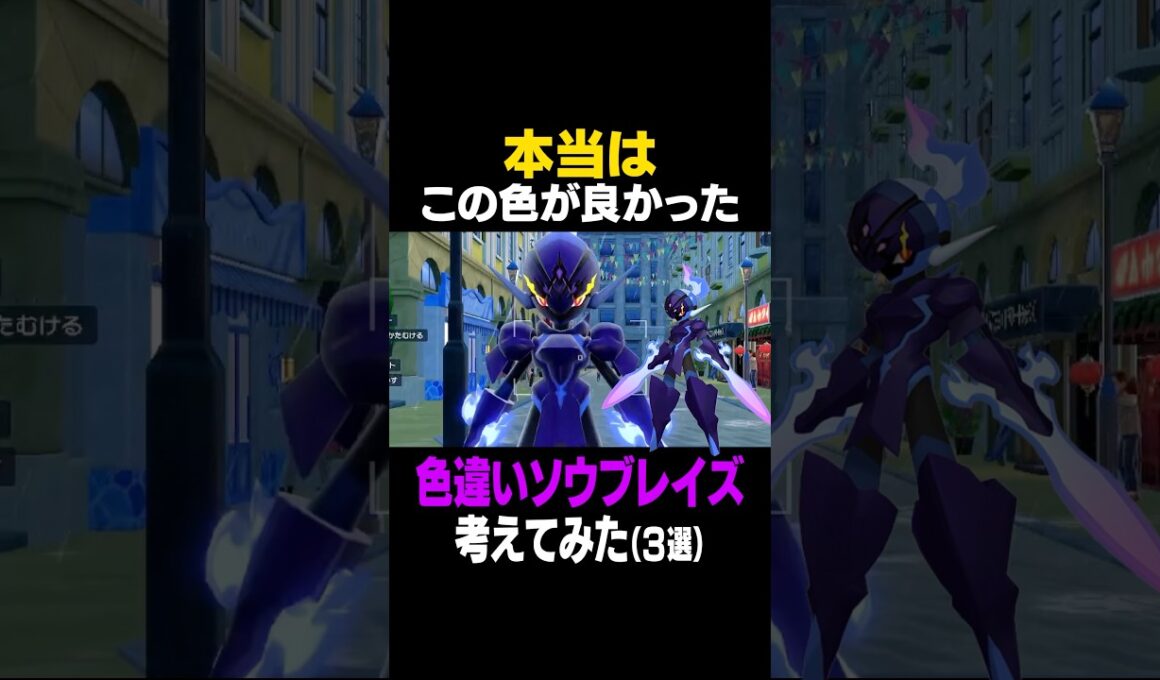 ソウブレイズの最強な色違い考えてみたら最強になった【色違いソウブレイズ】 #ソウブレイズ #色違いポケモン #色違い #ポケモンSV