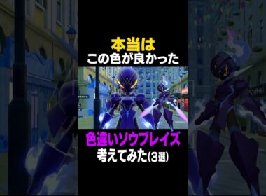 ソウブレイズの最強な色違い考えてみたら最強になった【色違いソウブレイズ】 #ソウブレイズ #色違いポケモン #色違い #ポケモンSV