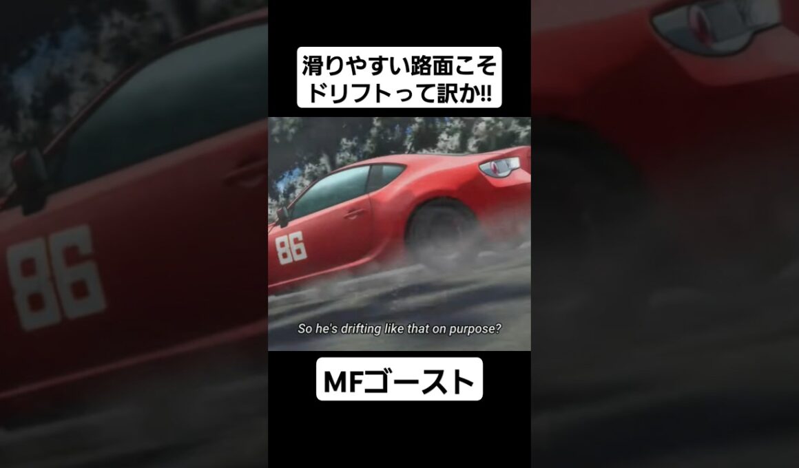 【MFゴースト2期】藤原拓海の意志を受け継ぐ片桐夏向…#mfゴースト #頭文字d #initiald #切り抜き #shorts
