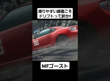 【MFゴースト2期】藤原拓海の意志を受け継ぐ片桐夏向…#mfゴースト #頭文字d #initiald #切り抜き #shorts