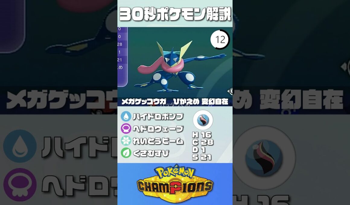 30秒でポケモン解説！『耐久振りメガゲッコウガ』【ポケチャン】#ポケモンチャンピオンズ #ポケチャン #ゲッコウガ #解説 #実況 #pokémonchampions #初心者 #育成論