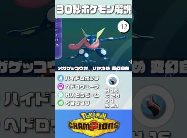 30秒でポケモン解説！『耐久振りメガゲッコウガ』【ポケチャン】#ポケモンチャンピオンズ #ポケチャン #ゲッコウガ #解説 #実況 #pokémonchampions #初心者 #育成論