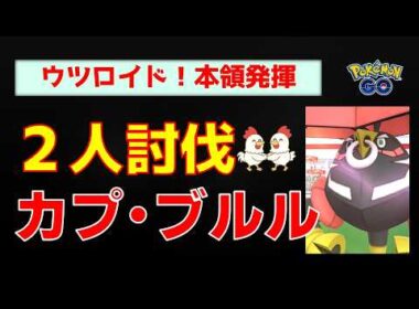 【カプ・ブルル！2人討伐】ウツロイドが最強？ネクロズマ・ザシアンも活躍の最適パーティ紹介