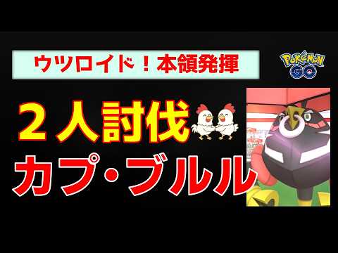 【カプ・ブルル！2人討伐】ウツロイドが最強？ネクロズマ・ザシアンも活躍の最適パーティ紹介