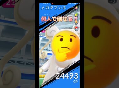 メガタブンネ何人で倒せる⁉️