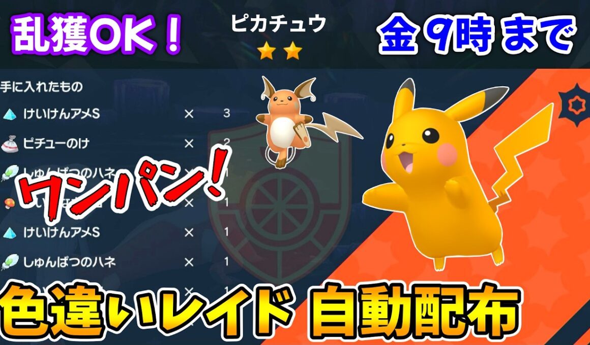 乱獲OK！ピカチュウ色違いレイド自動配布会！【ポケモンSV】