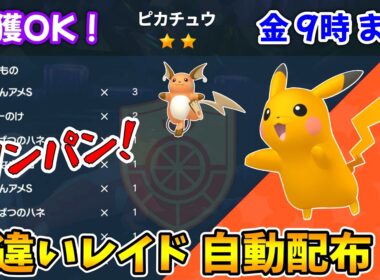 乱獲OK！ピカチュウ色違いレイド自動配布会！【ポケモンSV】