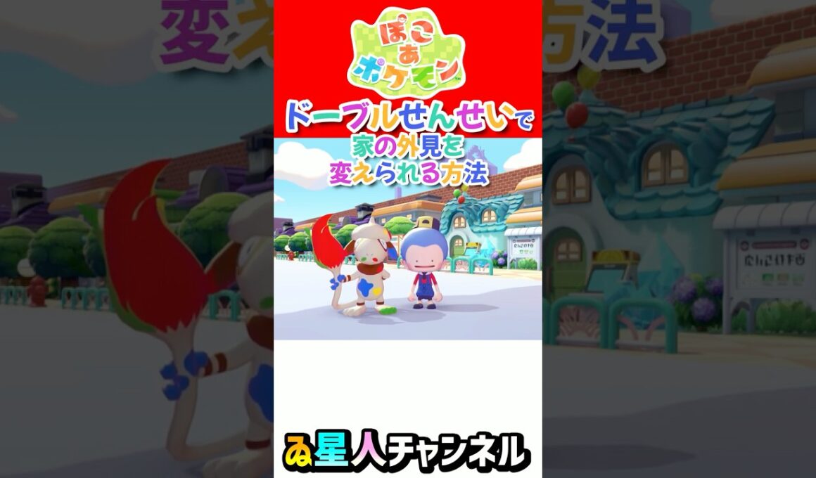 ドーブルせんせいで家の外見を変えられる方法 #ぽこあポケモン