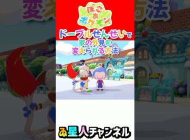 ドーブルせんせいで家の外見を変えられる方法 #ぽこあポケモン