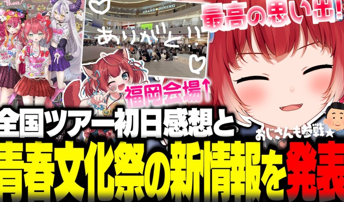 全国ツアー1日目の感想や青春文化祭の新情報を発表するかるび【赤見かるび切り抜き かるびシール交換会 かるび青春文化祭】