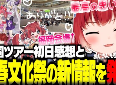 全国ツアー1日目の感想や青春文化祭の新情報を発表するかるび【赤見かるび切り抜き かるびシール交換会 かるび青春文化祭】